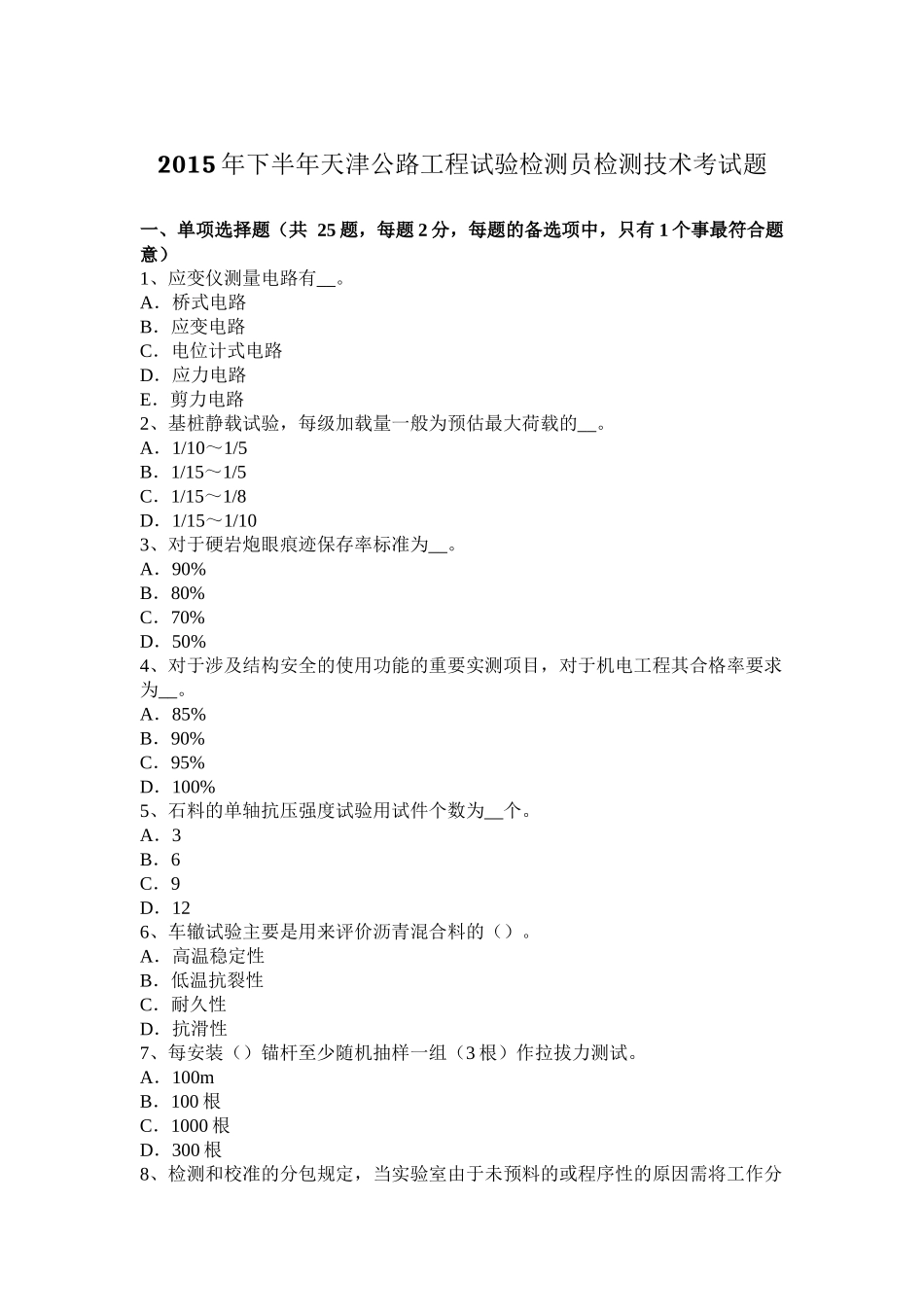 2015年下半年天津公路工程试验检测员检测技术考试题_第1页