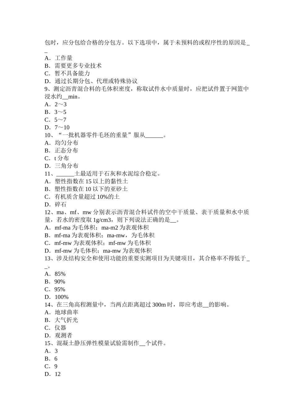 2015年下半年天津公路工程试验检测员检测技术考试题_第2页