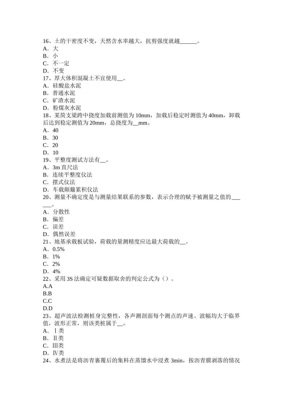 2015年下半年天津公路工程试验检测员检测技术考试题_第3页