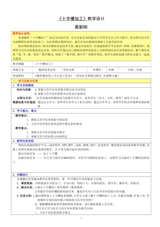 十字槽加工教学设计