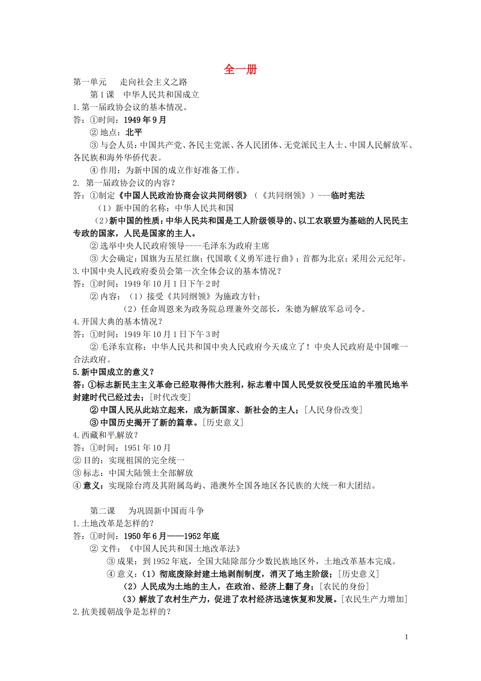 八年级历史下册全一册复习提纲北师大版_第1页