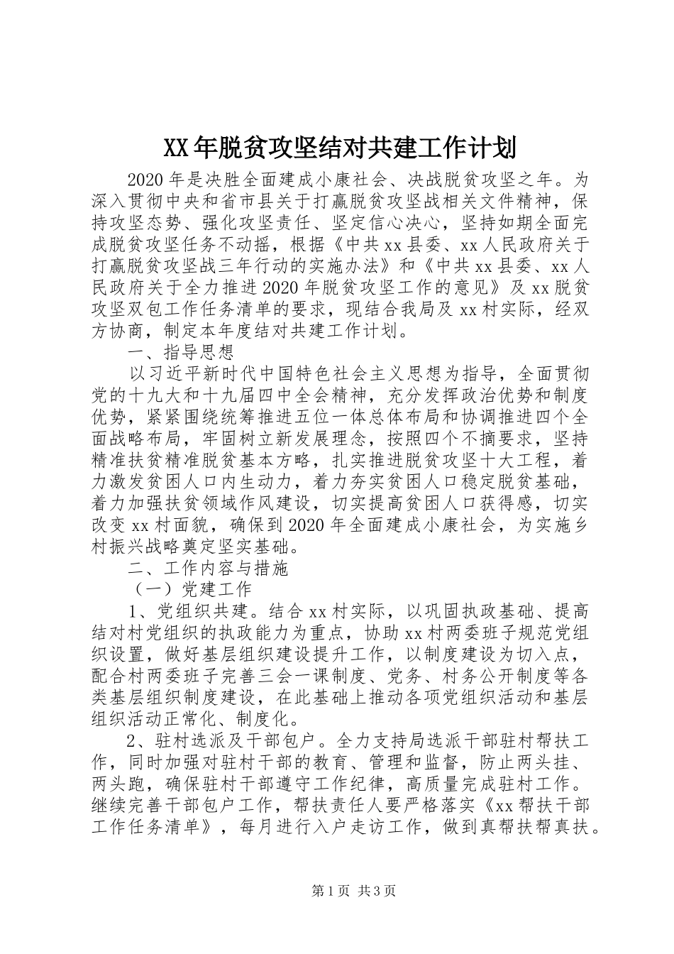 XX年脱贫攻坚结对共建工作计划_第1页