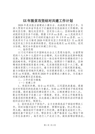 XX年脱贫攻坚结对共建工作计划