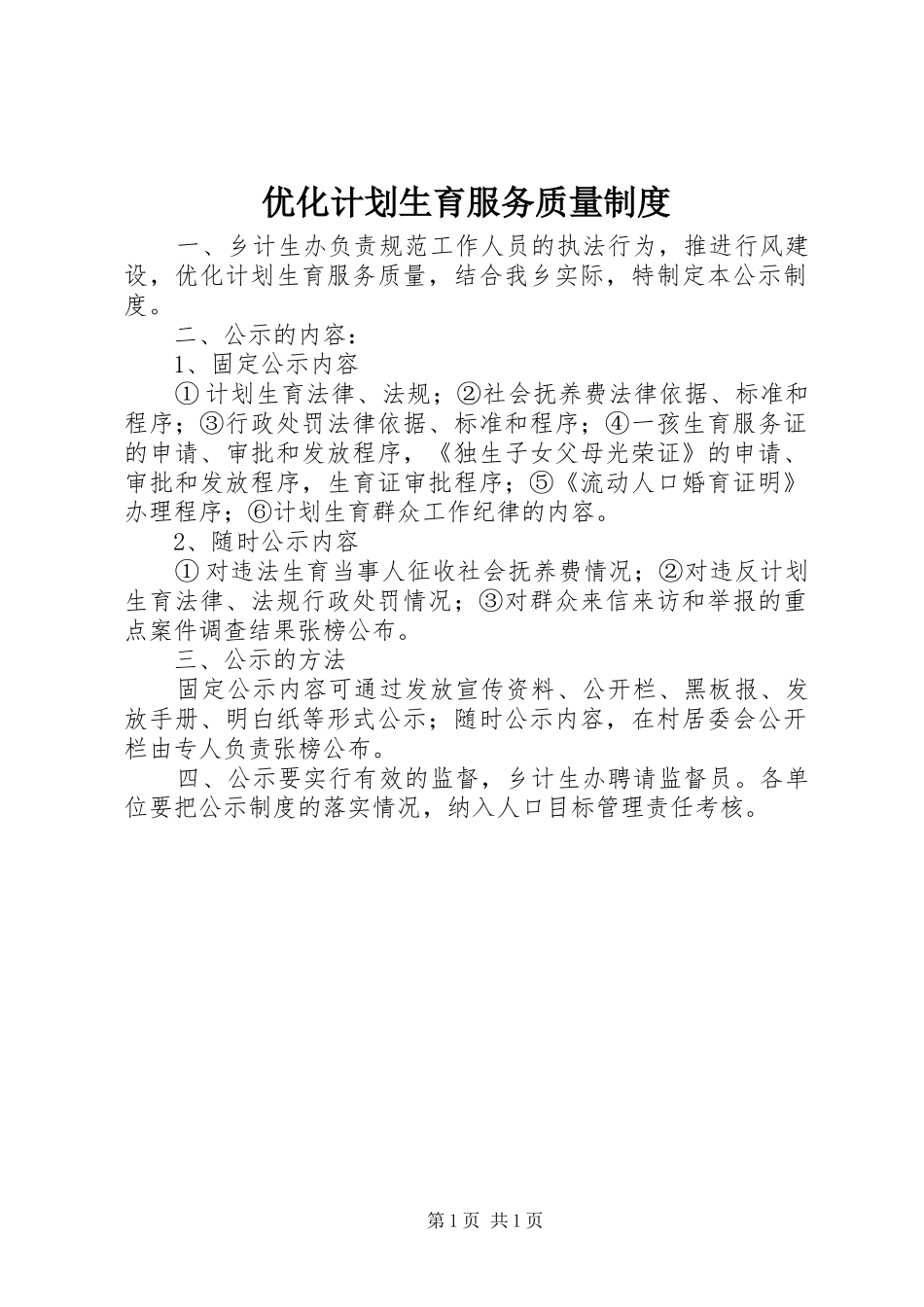 优化计划生育服务质量制度_第1页