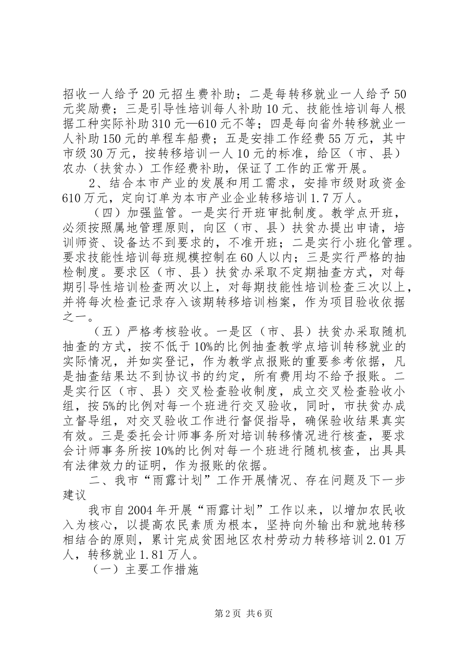 关于XX市雨露计划的考察报告_第2页