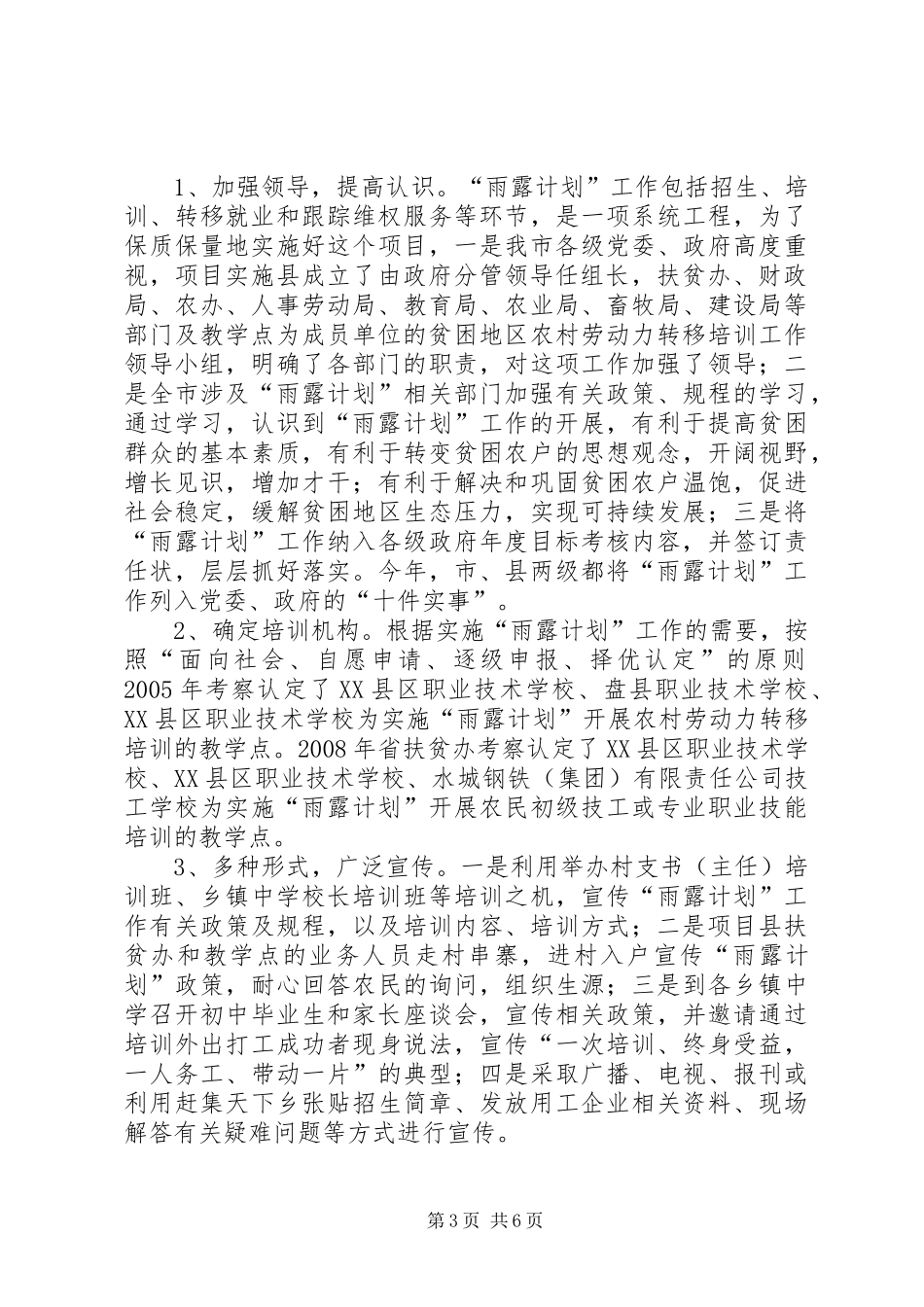 关于XX市雨露计划的考察报告_第3页