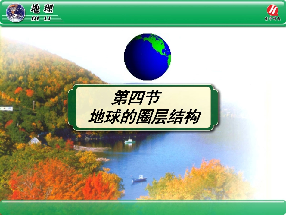 《地球的圈层结构》PPT课件_第1页