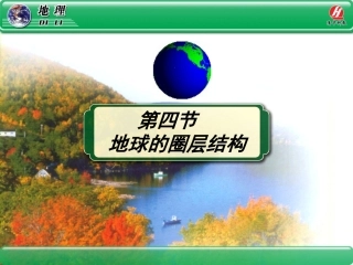 《地球的圈层结构》PPT课件