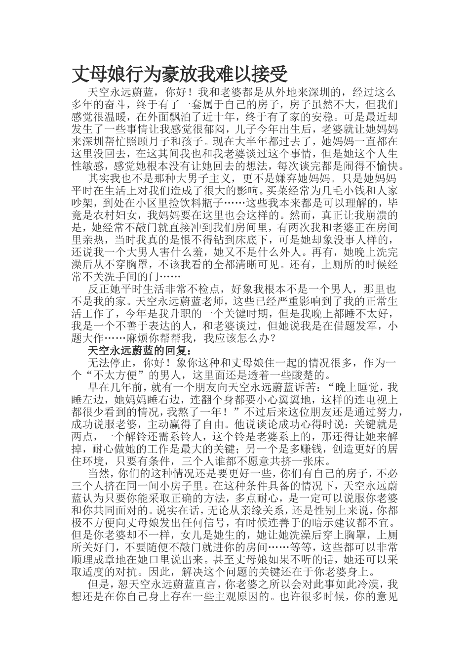 丈母娘行为豪放我难以接受_第1页