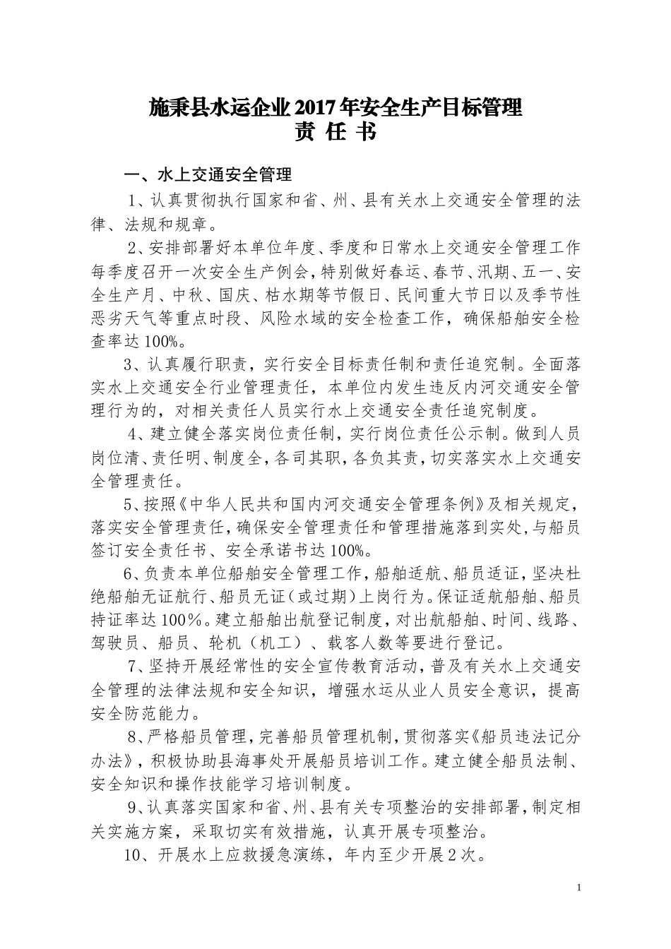 2017年水运企业安全生产目标管理责任书_第1页