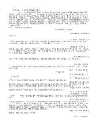 一件有趣的事(350字)作文