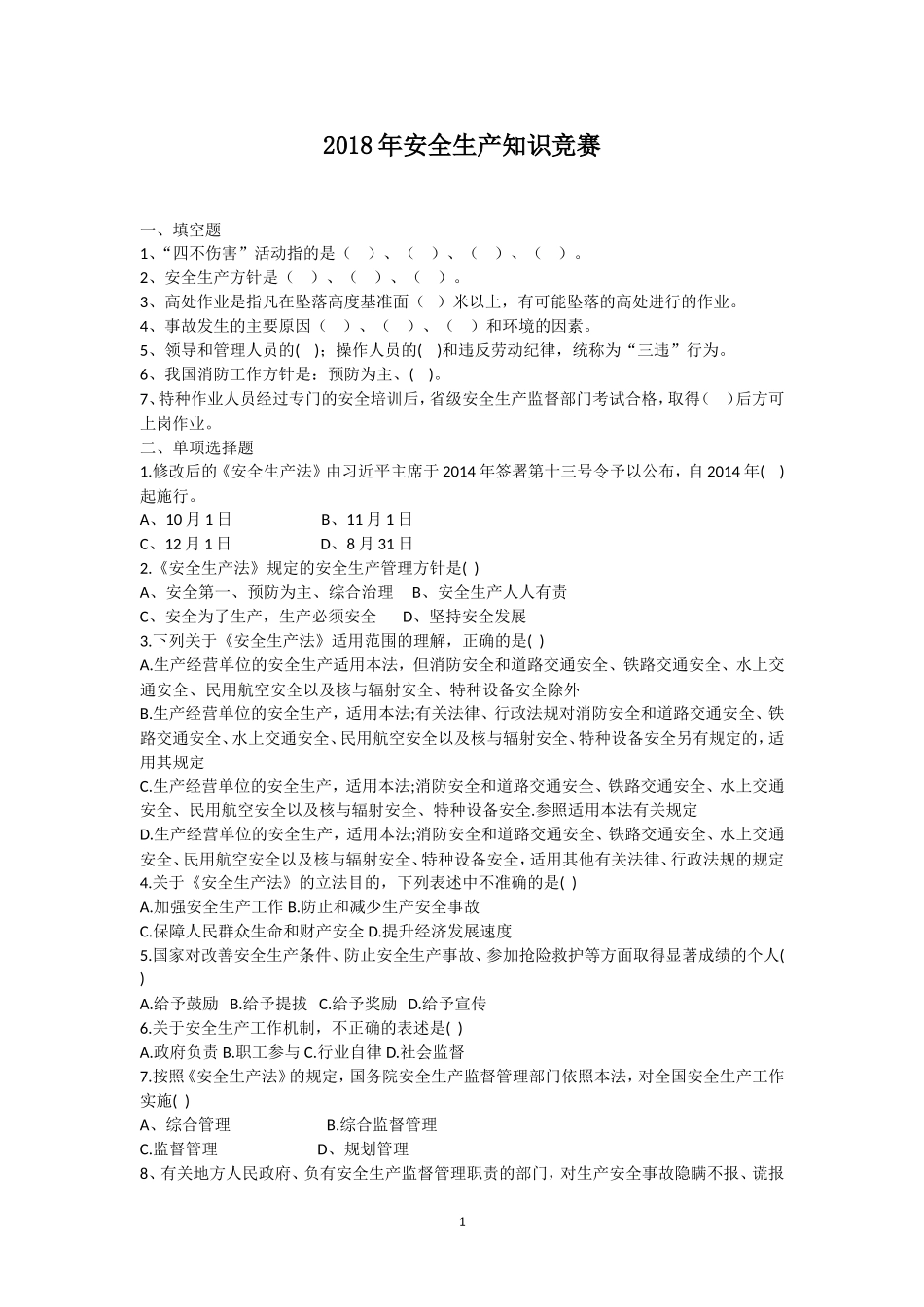 2018年最新安全生产知识竞赛_第1页