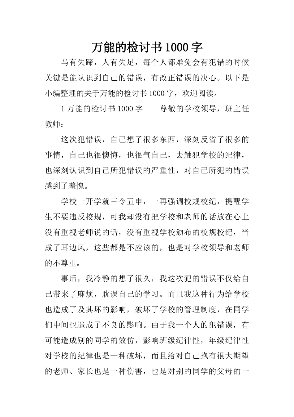 万能的检讨书1000字_第1页