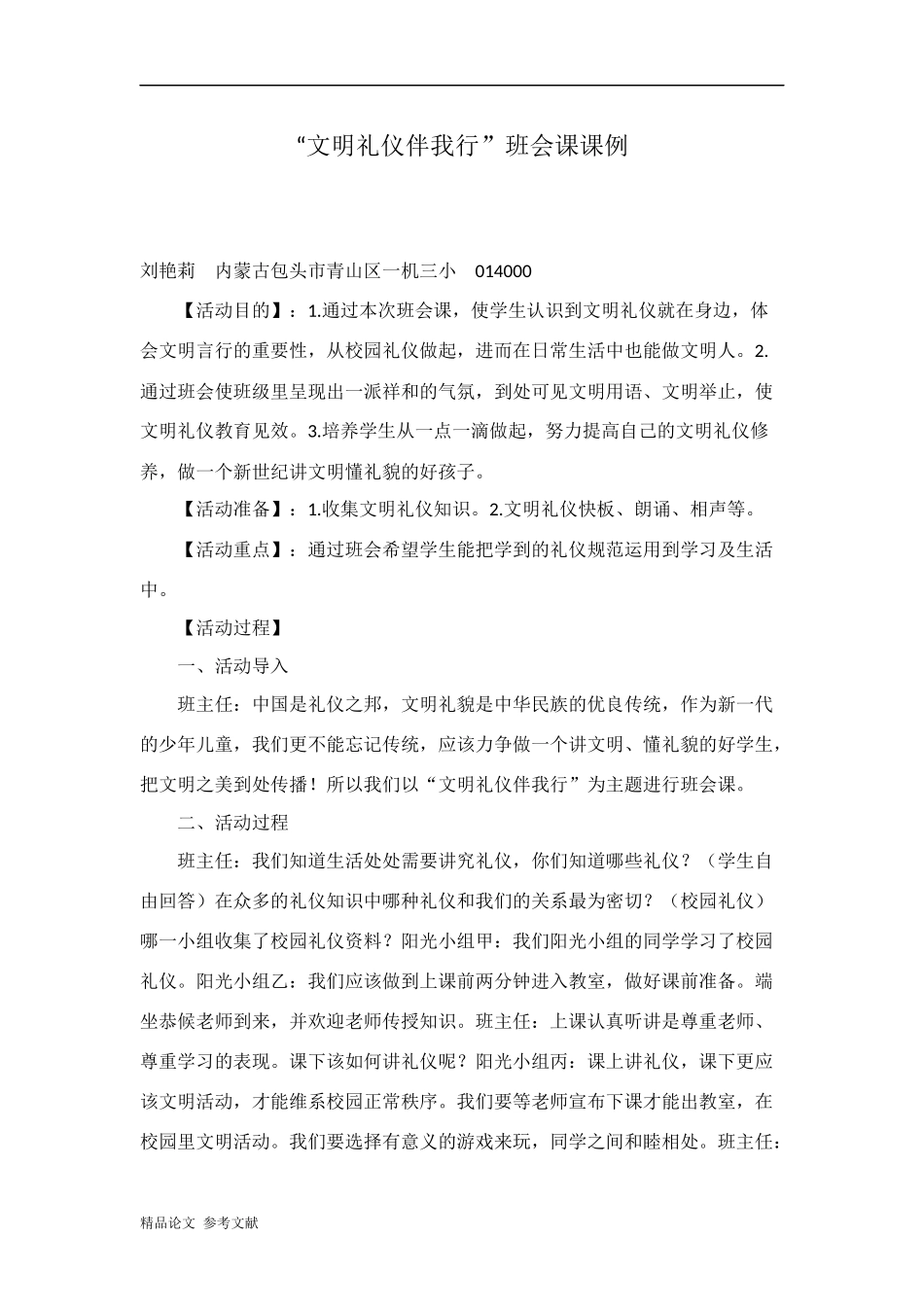 “文明礼仪伴我行”班会课课例_第1页
