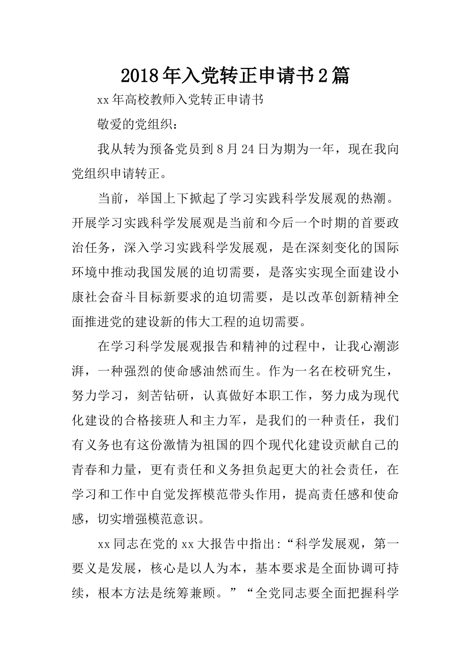 2018年入党转正申请书2篇_第1页