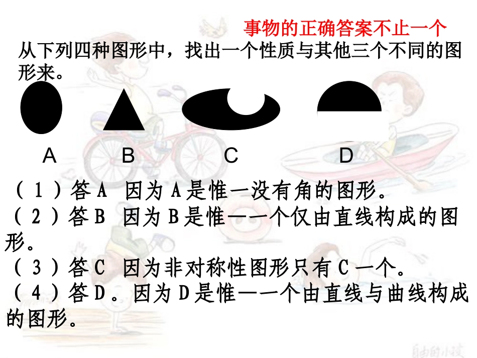 事物的正确答案不止一个（公开课）_第2页