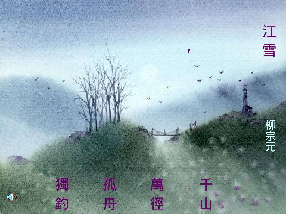 《江雪》教学课件一_第1页