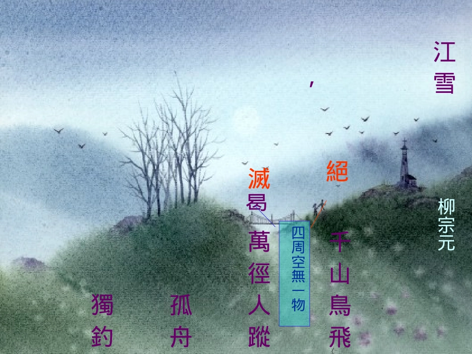 《江雪》教学课件一_第3页
