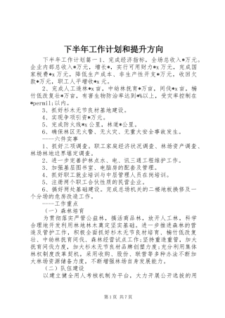 下半年工作计划和提升方向