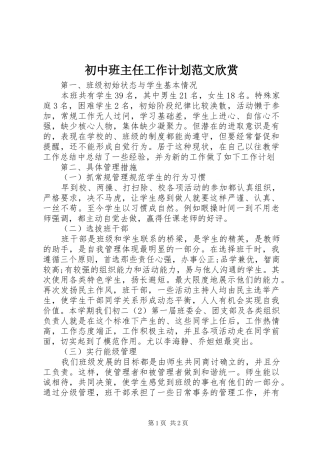 初中班主任工作计划范文欣赏