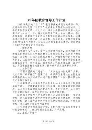 XX年区教育督导工作计划