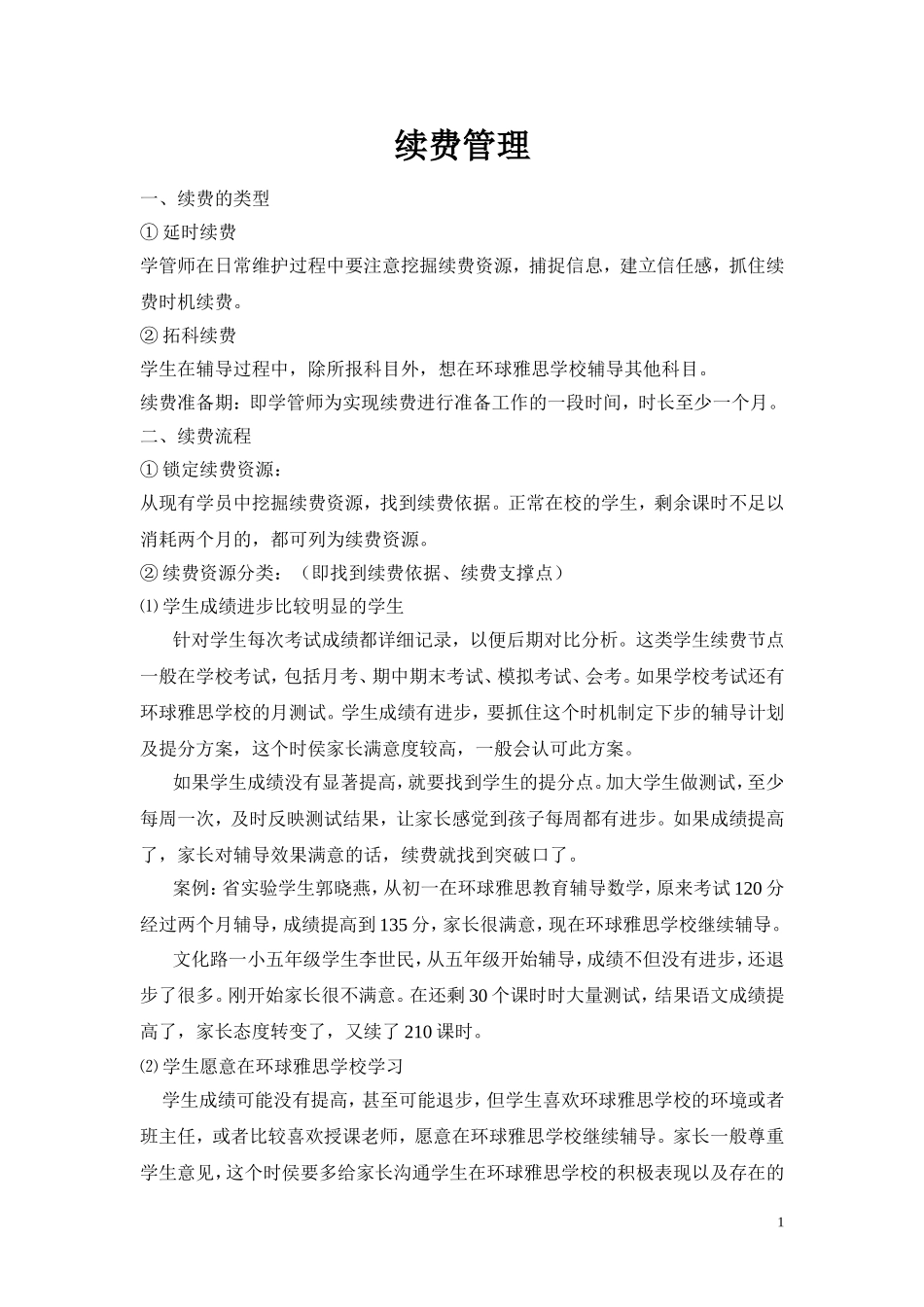 【辅导学校、教育机构】续费管理+面谈案例_第1页
