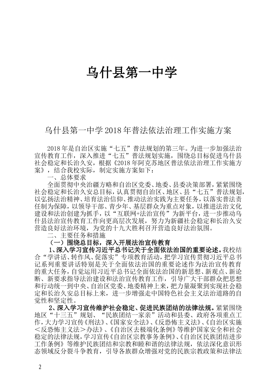 一中2018年普法依法治理实施方案_第2页