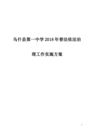 一中2018年普法依法治理实施方案