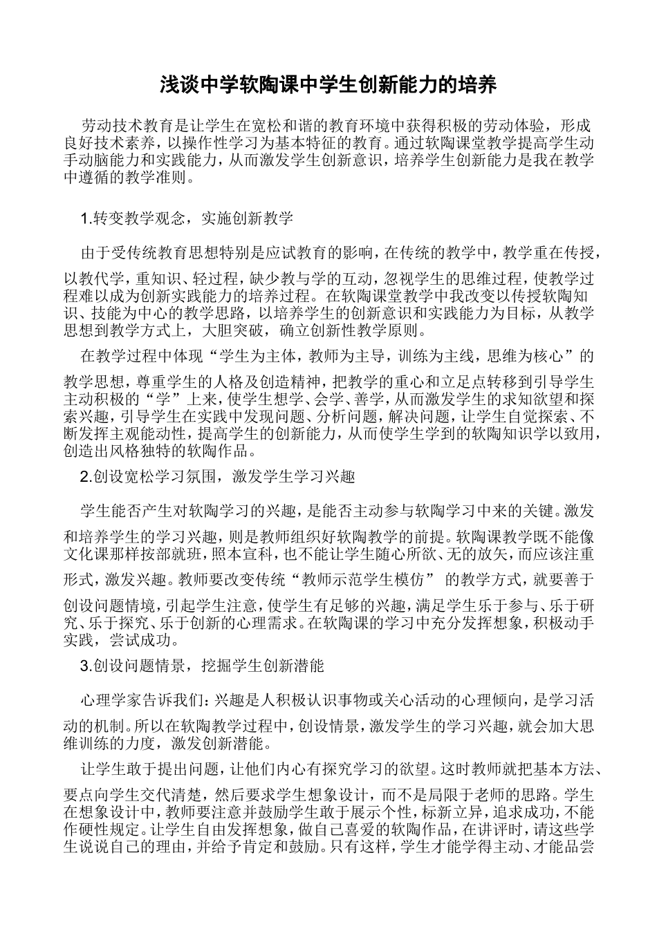 浅谈中学软陶课中学生创新能力的培养_第1页