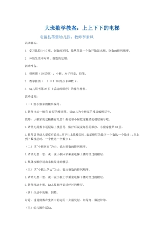 大班数学教案上上下下的楼梯蓓蕾幼儿园教师李素风