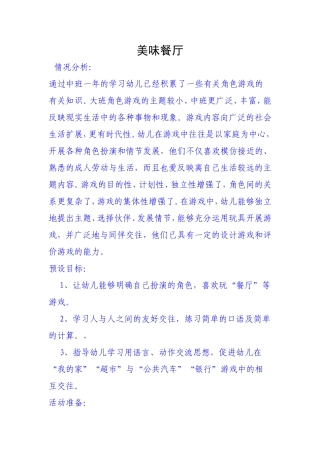 大班角色游戏美味餐厅王桂平新绛县幼儿园