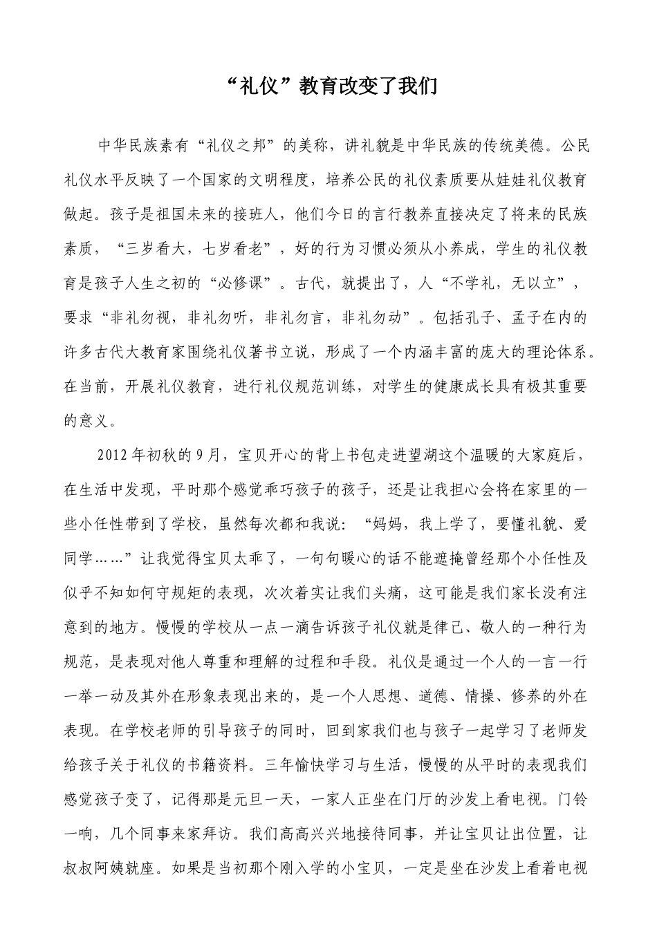 礼仪改变孩子三三班季贞希_第1页