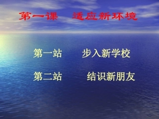 七年级思品第一单元第一站