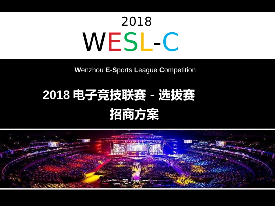 2018电子竞技联赛选拔赛招商方案_第1页