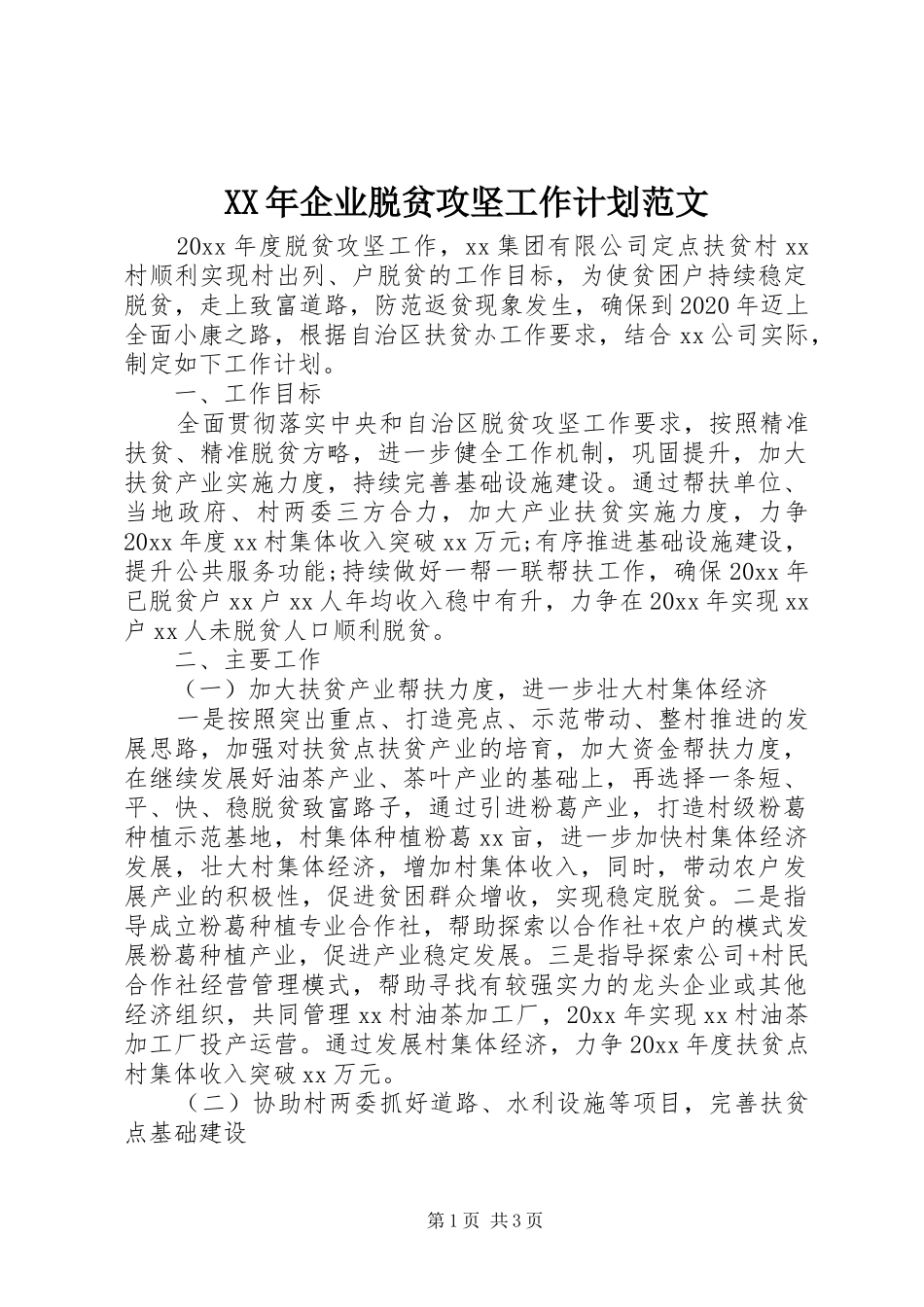 XX年企业脱贫攻坚工作计划范文_第1页