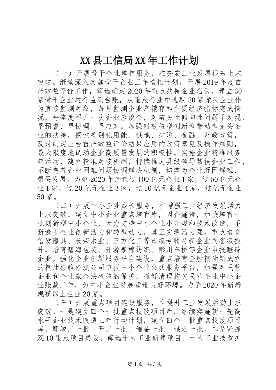 XX县工信局XX年工作计划_第1页