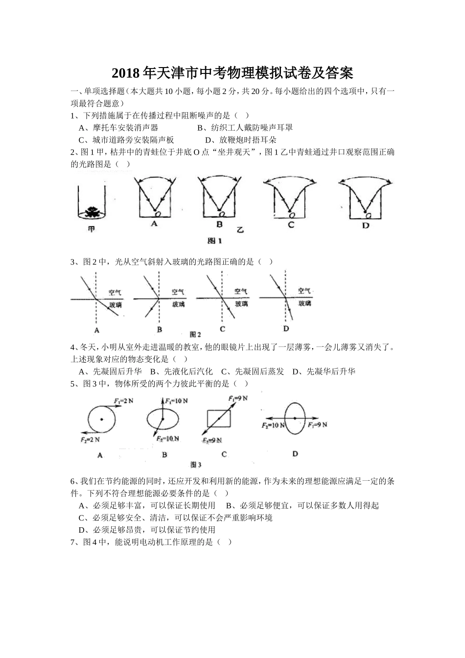 2018年天津市中考物理模拟试卷及答案_第1页