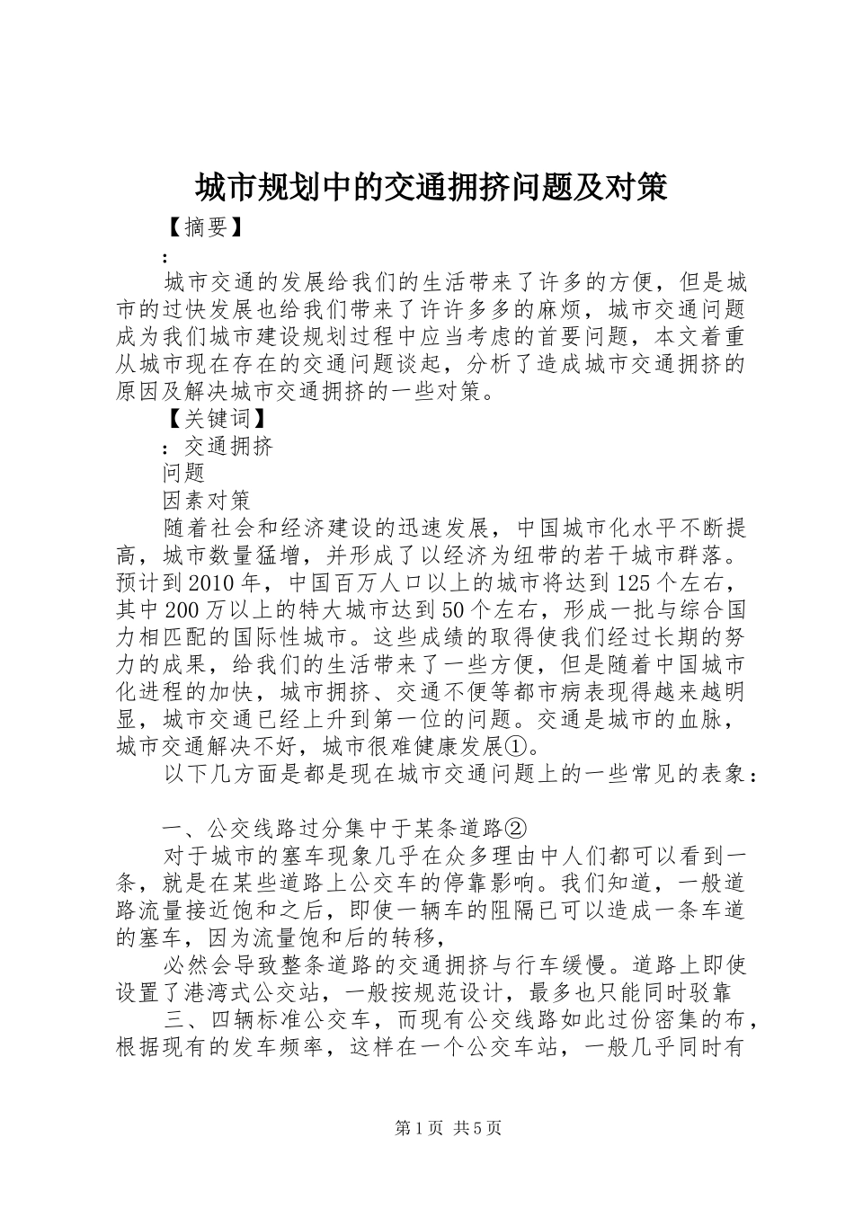 城市规划中的交通拥挤问题及对策_第1页