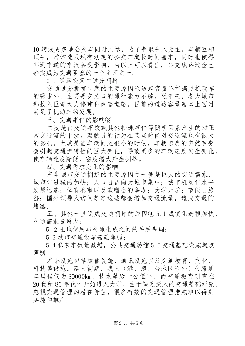 城市规划中的交通拥挤问题及对策_第2页