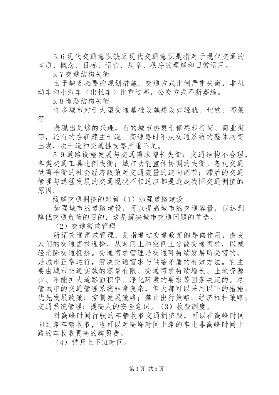 城市规划中的交通拥挤问题及对策_第3页