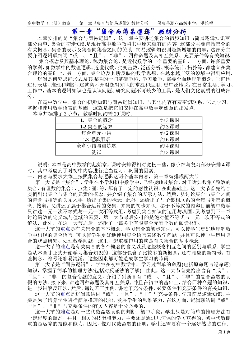 第一章《集合与简易逻辑》教材分析_第1页