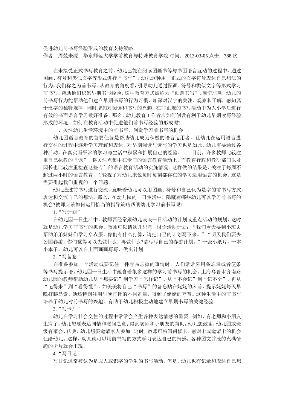 促进幼儿前书写经验形成的教育支持策略_第1页