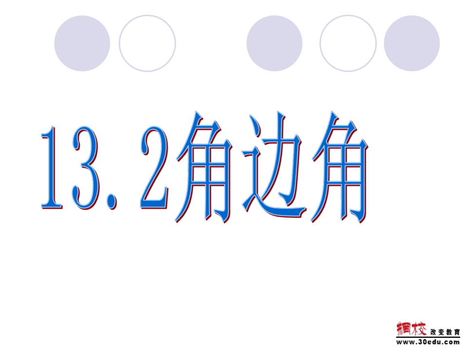 13.2.4-角边角或角角边新华师版(2014华师大八年级上)_第1页