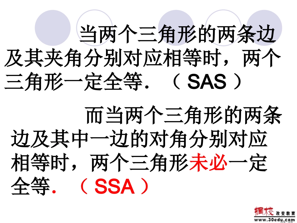 13.2.4-角边角或角角边新华师版(2014华师大八年级上)_第3页