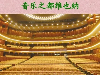 《音乐之都维也纳》课件