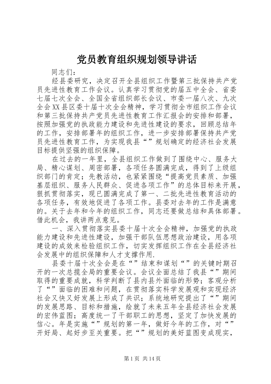 党员教育组织规划领导讲话_第1页