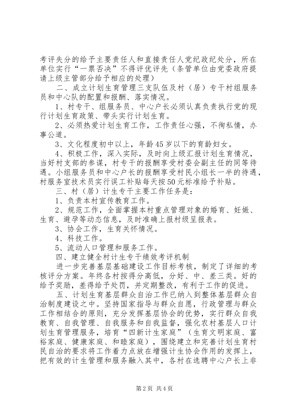 关于开展村居人口与计划生育工作调研的汇报材料_第2页