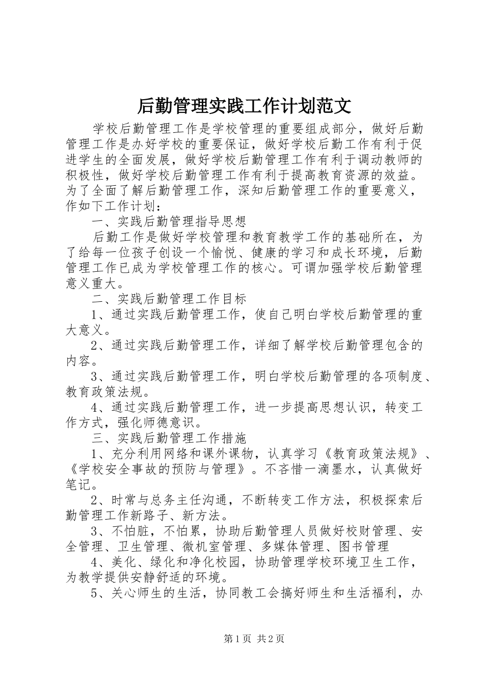 后勤管理实践工作计划范文_第1页