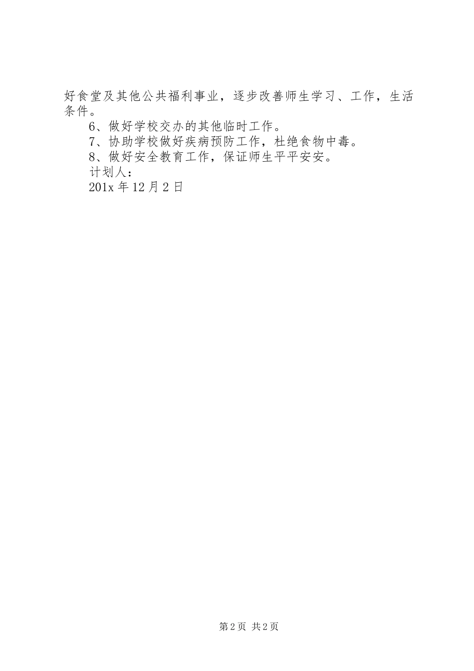 后勤管理实践工作计划范文_第2页