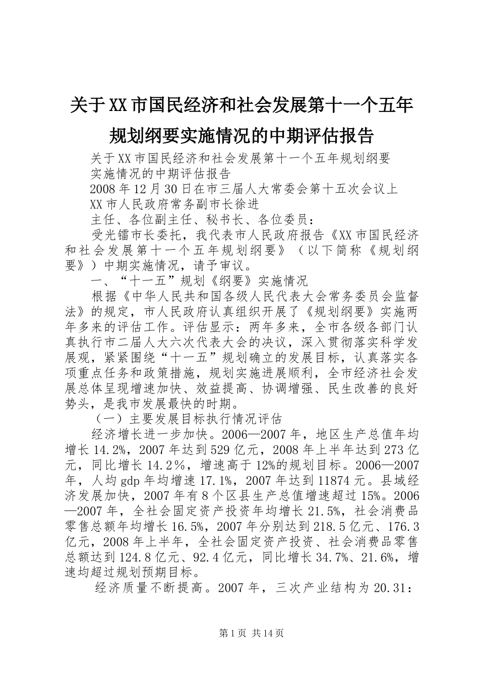 关于XX市国民经济和社会发展第十一个五年规划纲要实施情况的中期评估报告_第1页